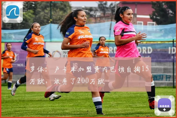 罗体：卢卡库加盟费内巴切自掏15万欧，放弃了200万欧