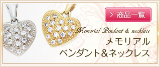 メモリアル ペンダント＆ネックレス:Memorial Pendant & necklace/商品一覧