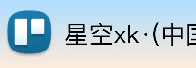 星空xk·(中国)体育 Logo